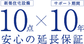 住宅設備10年保証