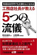 年収400万円でも大家さんになれる工務店社長が教える5つの流儀