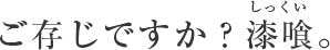 自然素材・しっくい