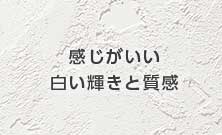 自然素材・しっくい