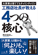 大家業は寝ててもチャリンチャリン 工務店社長が教える4つの核心