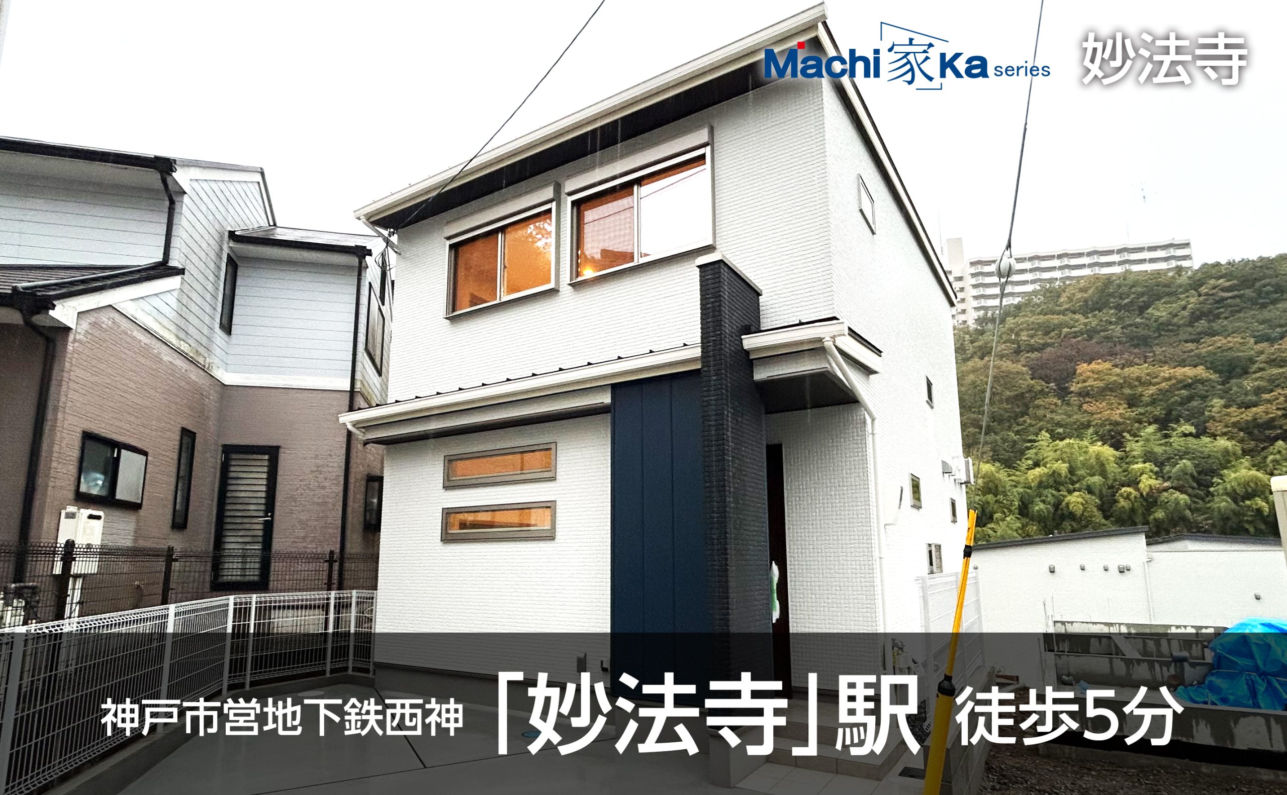 Machi(家)ka series 妙法寺外観