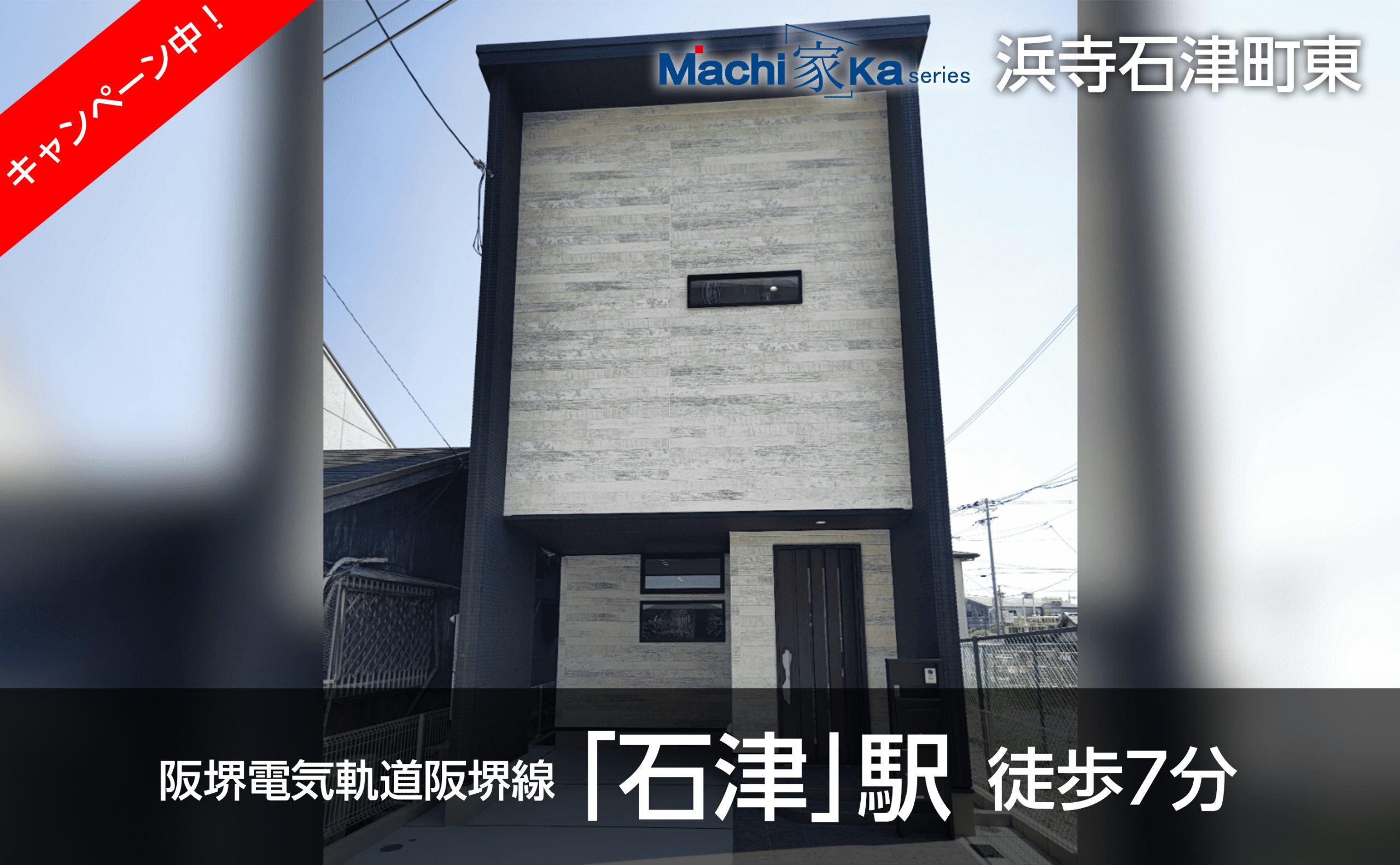 Machi(家)ka series　浜寺石津町東外観