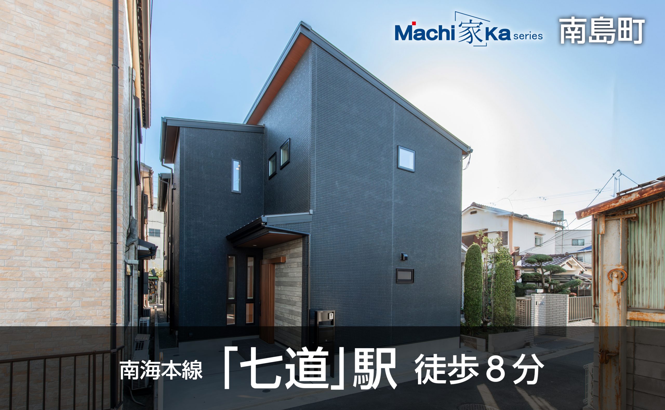 Machi(家)ka series 南島外観