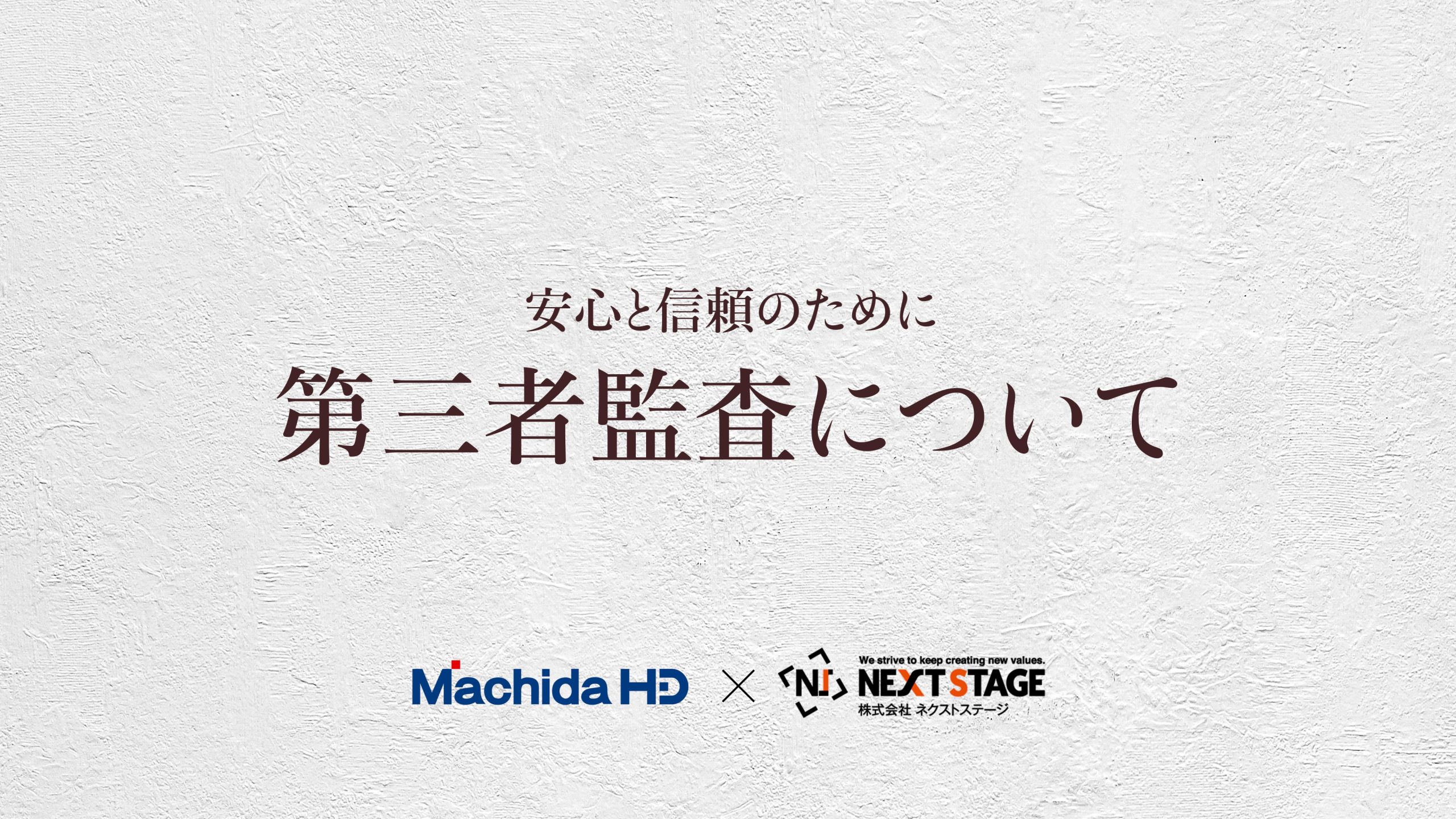 第三者機関10回検査
