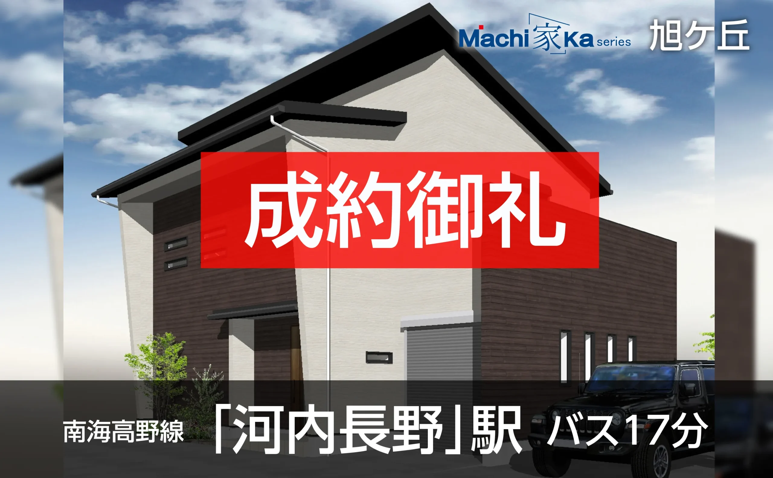 Machi(家)ka series 旭ヶ丘外観