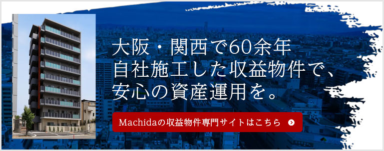 machidaの収益物件